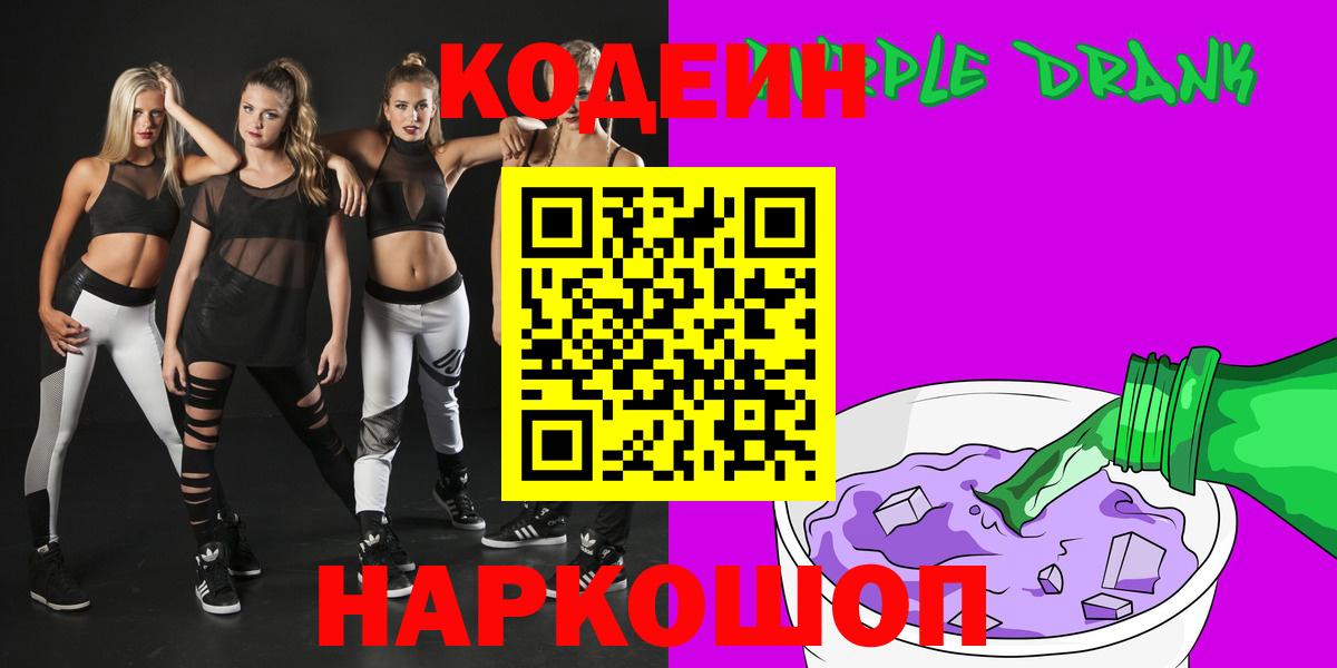 Codein напиток Lean (лин)  Вход с VPN  Шуя  Codein Purple Drank 
